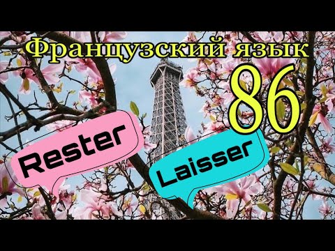 Видео: RESTER или LAISSER - вечная путаница + УПРАЖНЕНИЯ | французский по полочкам