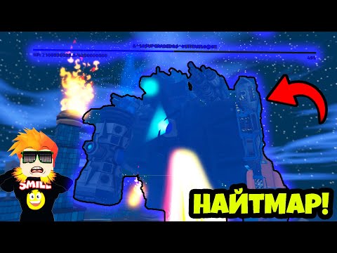 Видео: ОГРОМНЫЙ АПГРЕЙД БОСС в НАЙТМАР РЕЖИМЕ Skibi Defense Roblox