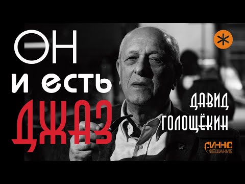 Видео: ОН И ЕСТЬ ДЖАЗ. ДАВИД ГОЛОЩËКИН.