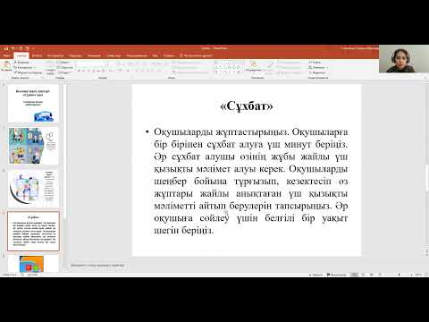 Видео: "Сұхбат" интербелсенді оқыту әдісі