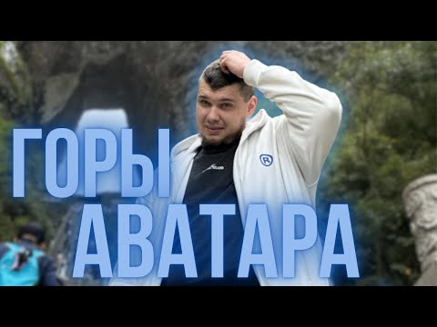 Видео: ГОРЫ АВАТАРА — это реально? Стоит ли ехать в Китай ради этого?