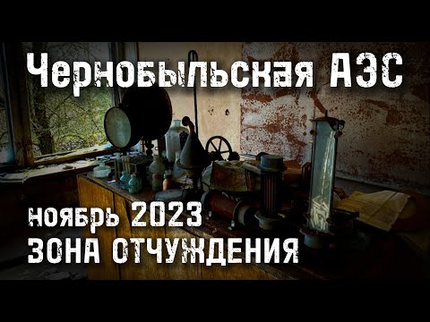 Видео: Чернобыль 2023 АВАРИЯ на ЧАЭС зона отчуждения сегодня chernobyl
