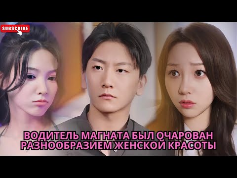 Видео: Водитель магната был очарован разнообразием женской красоты #Обзор китайских дорам