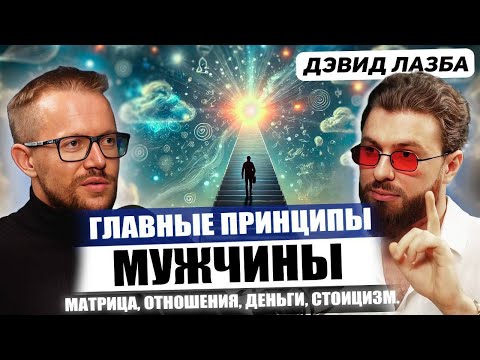 Видео: ДЭВИД ЛАЗБА. МУЖСКИЕ ЗАПОВЕДИ. УСТАНОВКИ. КАК СТАТЬ ЖЕСТЧЕ?