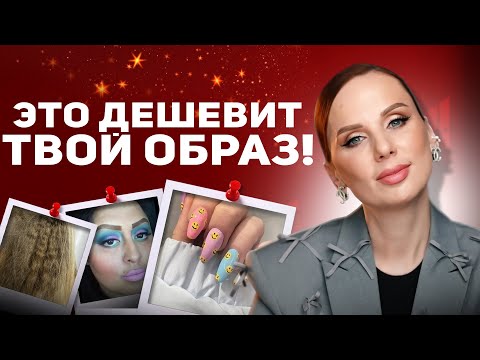 Видео: КАК ВЫГЛЯДЕТЬ ДОРОГО? | Вещи, которые точно испортят твой образ