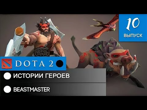 Видео: История героя Beastmaster