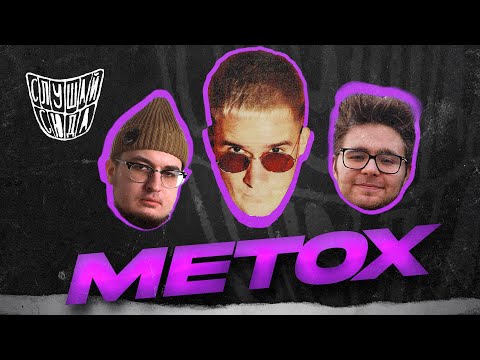 Видео: Metox — про восприятие музыки в тюрьме, (т)рэп, пелевинщину и плэйбойкартщину