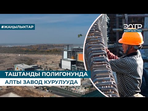 Видео: ТАШТАНДЫ ПОЛИГОНУНДА АЛТЫ ЗАВОД КУРУЛУУДА