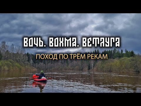 Видео: ВОЧЬ. ВОХМА. ВЕТЛУГА. ПУТЕШЕСТВИЕ ПО ТРЁМ РЕКАМ.ЧАСТЬ ВТОРАЯ.