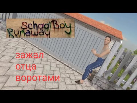 Видео: Зажал отца воротами в скулбой рановей! Прохождение игры на 3 концовку...✌️