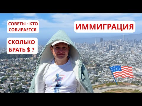 Видео: Советы в иммиграцию. Сколько нужно денег. США. Денежное мышление. 25$ в минуту = 1 млн. в месяц