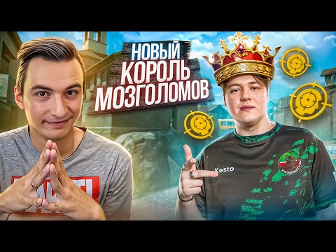 Видео: ПОЯВИЛСЯ НОВЫЙ КОРОЛЬ МОЗГОЛОМОВ в Warface! Скилл тест Кесто