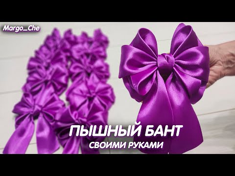 Видео: Пышный и объёмный бант из атласной ленты