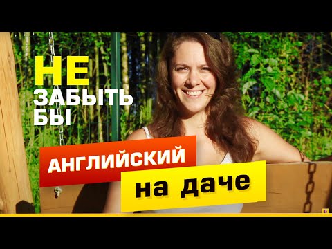 Видео: Английский на даче - как не забыть язык, а еще и закрепить знания на отдыхе!
