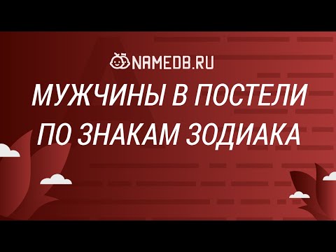 Видео: Мужчины в постели по знакам Зодиака
