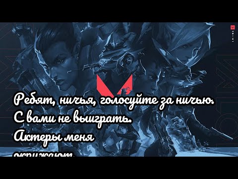 Видео: ВАЛОРАНТ: РЕБЯТ, НИЧЬЯ, ГОЛОСУЙТЕ ЗА НИЧЬЮ. С ВАМИ НЕ ВЫИГРАТЬ. АКТЁРЫ МЕНЯ ОКРУЖАЮТ.