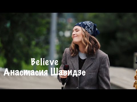 Видео: Believe - Анастасия Шавидзе. Летний Уличный Концерт 2025. Парк Музеон