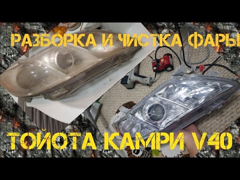 Видео: Разборка, чистка фары тойота камри v40 Toyota camry