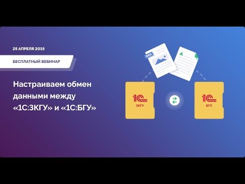 Видео: Настраиваем обмен данными между «1С:ЗКГУ» и «1С:БГУ». Вебинар 25 апреля