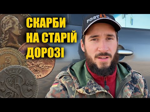 Видео: Знайшли дуже багато старих монет на місці старої дороги. Коп з металошукачем Nokta Anfibio