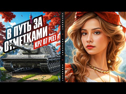 Видео: ВЧЕРА БЫЛО ПЛОХО 😔 СЕГОДНЯ БУДЕТ ЛУЧШЕ? - KAMPFPANZER 07 P(E) 🦍 Мир Танков