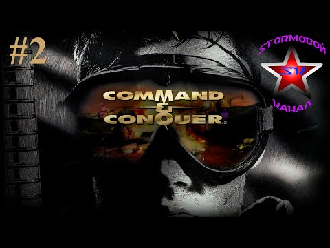 Видео: "ВСПОМИНАЯ КЛАССИКУ" C&C Tiberian Dawn Remastered Прохождение на Русском Часть #2 |Walkthrough|Стрим