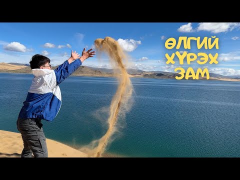 Видео: [Нөхрийн аялал] Өлгий хүрэх зам