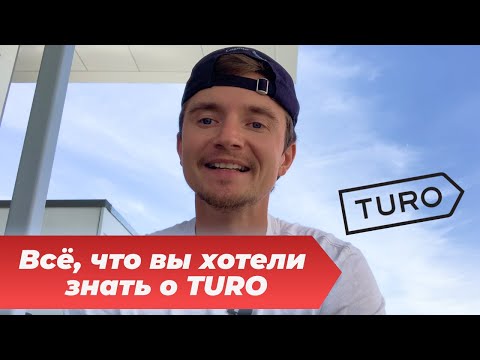 Видео: Бизнес на аренде автомобилей в США | Как сдавать авто в аренду на Turo (Часть 1)