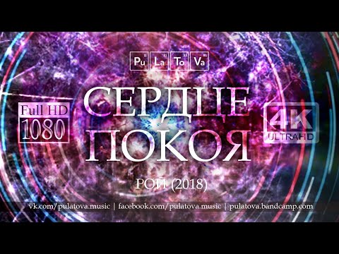 Видео: Сердце покоя - Pulatova (Ольга Пулатова, ex. Fleur) | фанклип-визуализация (2018)