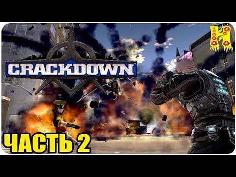 Видео: Crackdown Прохождение №2