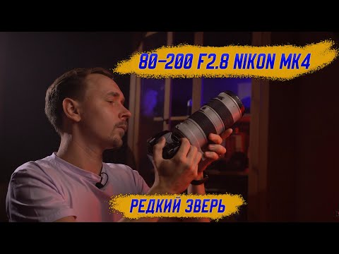 Видео: Nikon 80-200 F2.8 - спустя 25 лет