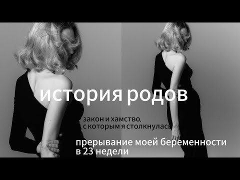 Видео: История родов. Закон и хамство, с которым я столкнулась( Искусственное прерывание беременности.