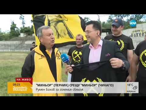 Видео: „Миньор” (Перник) се изправя срещу „Миньор” (Чикаго)