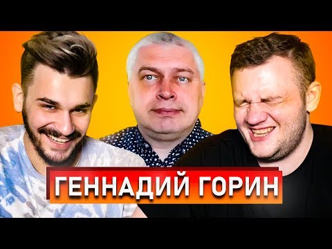 Видео: ГЕННАДИЙ ГОРИН ИЗ ГОРОДА ОРЛА 2