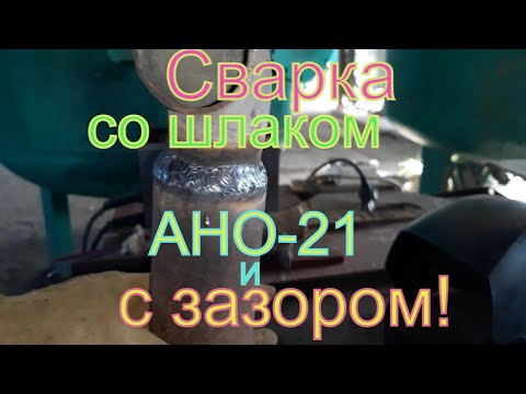 Видео: Где шлак, а где металл ? Вечный вопрос для начинающих сварщиков!