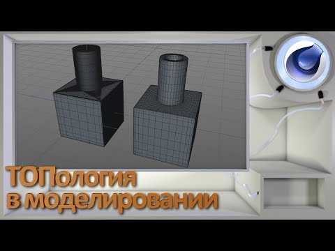 Видео: ТОПология в 3D моделировании
