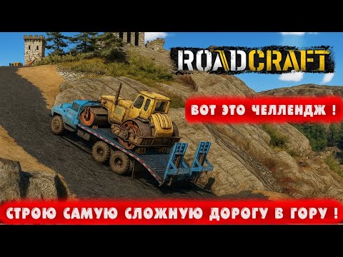 Видео: ВОТ ЭТО ЧЕЛЛЕНДЖ ! СТРОЮ САМУЮ СЛОЖНУЮ ДОРОГУ В ГОРУ ! ● RoadCraft ● Часть 26