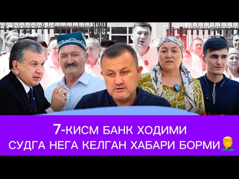 Видео: 🛑ДИҚҚАТ❗️ БИЛАН КУРИНГ БАНК ХОДИМИ СУДГА НЕГА КЕЛГАНИДАН ХАБАР ЙУҚ ЭКАН🤦‍♂️