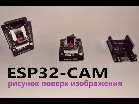 Видео: ESP32-CAM 04: рисунок поверх изображения