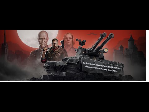 Видео: Бойова перепустка+Фарм ч.2|WOT  2.0