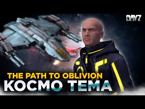 Видео: DAYZ | КОСМО ТЕМА | НОВЫЙ СЕРВАК THE PATH TO OBLIVION PVE