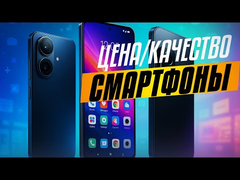 Видео: Лучшие смартфоны 2025 📱🔥 Топ-10 по цене и качеству | Рейтинг телефонов на ЛЕТО 2025. Какой купить?