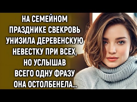 Видео: На семейном празднике свекровь унизила деревенскую невестку при всех, но услышав…