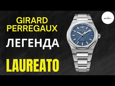 Видео: GIRARD PERREGAUX LAUREATO / ЛУЧШАЯ АЛЬТЕРНАТИВА AUDEMARS PIGUET ROYAL OAK