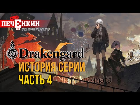 Видео: История серии Drakengard. Долгожданный успех Йоко Таро. Спин-офф, обошедший оригинал [ФИНАЛ]