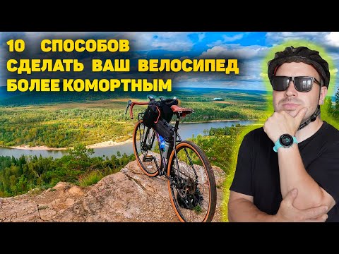 Видео: КАК СДЕЛАТЬ ВЕЛОСИПЕД БОЛЕЕ КОМФОРТНЫМ?