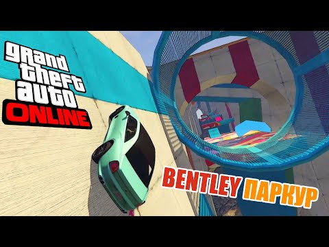 Видео: Bentley (deity) паркур от Renvell в  GTA V OnLine