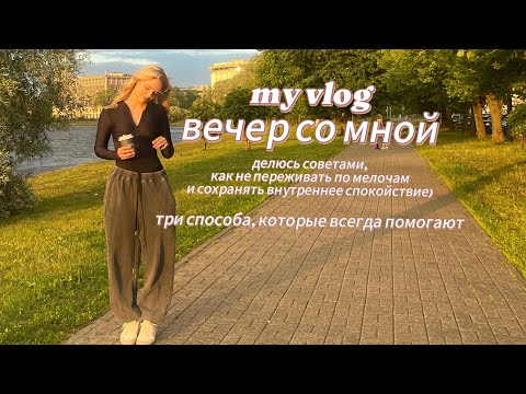 Видео: comfortik vlog// мой вечер) мои способы оставаться в "ресурсе"