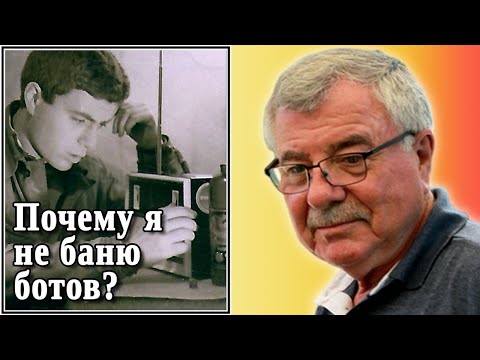 Видео: Почему я не баню ботов? №76