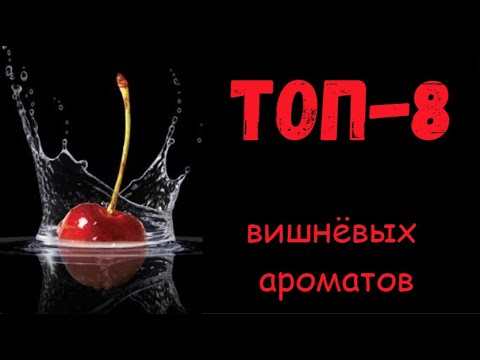 Видео: ТОП-8 ВИШНЁВЫХ АРОМАТОВ (БЕЗ LOST CHERRY И ЕГО КЛОНОВ)